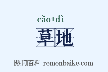草地是什么意思的图片